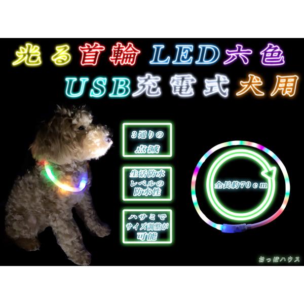 【サイズ】・全長 約 70cm　※カットして調節可能【仕様】・LEDライトで目立つため、事故などの危険防止に役立ちます。・柔らかい素材でできているのではさみで簡単にサイズ調整が可能です。・簡単スイッチ操作で、３つの点滅モード変更可能できます...