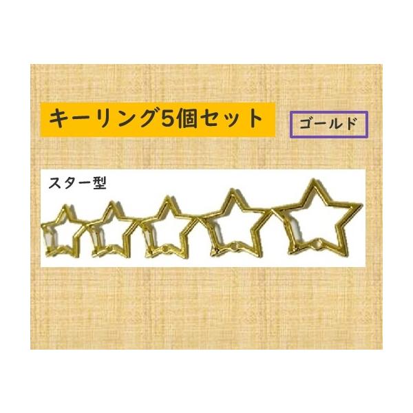 キーホルダー　キーリング　星型　Star型　ゴールド　5個セット