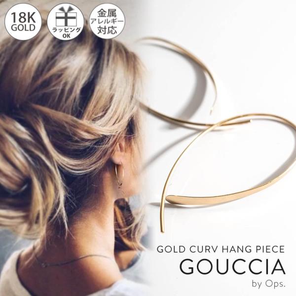 ピアス レディース 【片耳販売】 K18 ピアス 【GOUCCIA ゴーチャ】【片耳用】 18k K18 18金 金属アレルギー 安心 ジュエリー アクセサリー ギフト