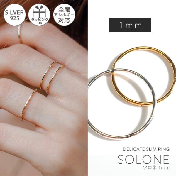 リング レディース 1mm 極細リング ゴールド silver925 重ね付け 30代 40代 50代 Solone ソロネ リング シルバー925 18k 18金 金属 アレルギー対応