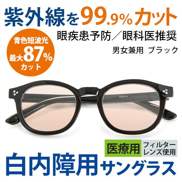 まぶしさ 眼精疲労軽減 白内障 手術後 白内障予防 保護 パソコン用