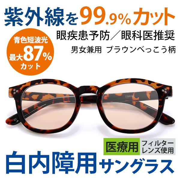 まぶしさ 眼精疲労軽減 白内障 手術後 白内障予防 保護 パソコン用 サングラス メガネ 眼鏡 めがね 眼科医推奨 医療用フィルターレンズ採用 男女兼用 7299-02