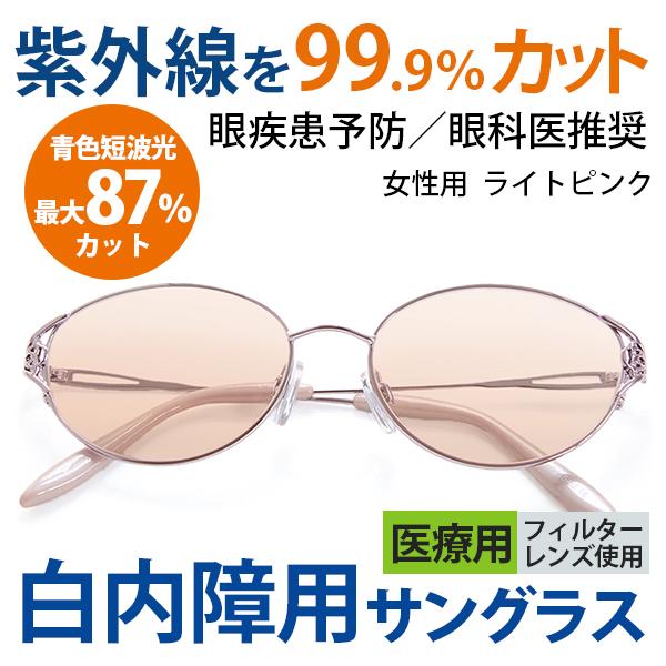 まぶしさ 眼精疲労軽減 白内障 手術後 白内障予防 保護 パソコン用 サングラス メガネ 眼鏡 めがね 眼科医推奨 医療用フィルターレンズ採用 女性用 7515-02