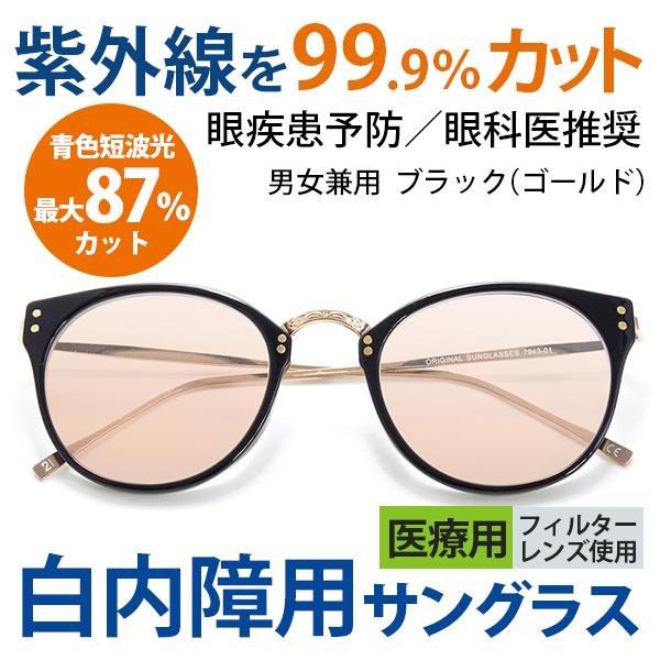まぶしさ 眼精疲労軽減 白内障 手術後 白内障予防 保護 パソコン用