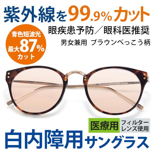 まぶしさ 眼精疲労軽減 白内障 手術後 白内障予防 保護 パソコン用 サングラス メガネ 眼鏡 めがね 眼科医推奨 医療用フィルターレンズ採用 男女兼用 7943-02
