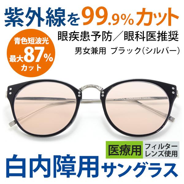 まぶしさ 眼精疲労軽減 白内障 手術後 白内障予防 保護 パソコン用 サングラス メガネ 眼鏡 めがね 眼科医推奨 医療用フィルターレンズ採用 男女兼用 7943-03