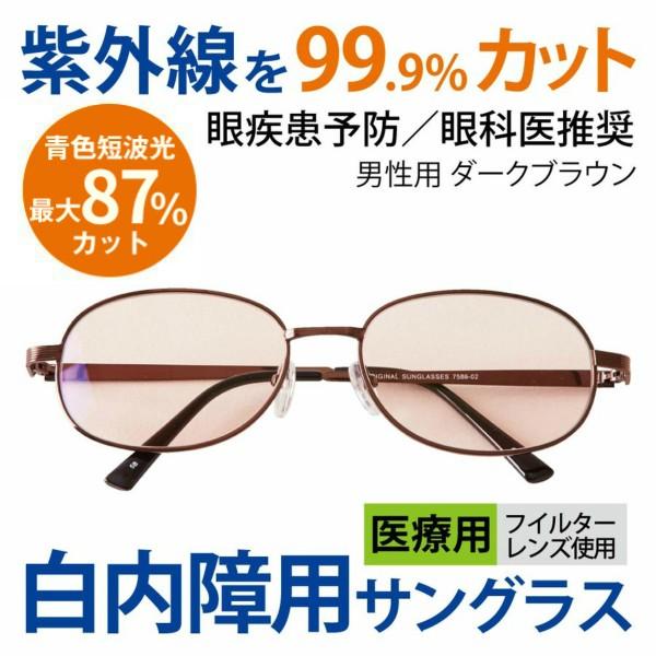 セイコー メラニーナ サングラス 白内障対策 通販生活®薄色