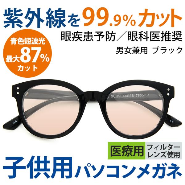 まぶしさ 眼精疲労軽減 白内障 手術後 白内障予防 保護 パソコン用 サングラス メガネ 眼鏡 めがね 眼科医推奨 医療用フィルターレンズ採用 男女兼用 7835-01