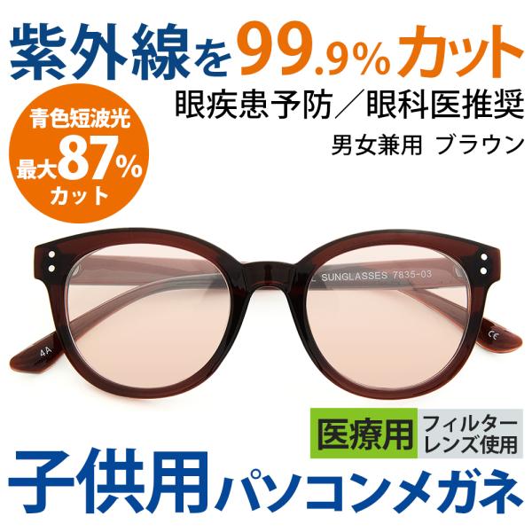 まぶしさ 眼精疲労軽減 白内障 手術後 白内障予防 保護 パソコン用 サングラス メガネ 眼鏡 めがね 眼科医推奨 医療用フィルターレンズ採用 男女兼用 7835-03