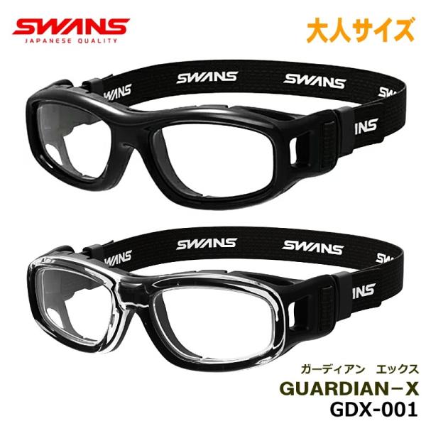 SWANS(スワンズ) GUARDIAN-X ガーディアンX GDX-001 スポーツゴーグルメガネ　大人サイズ