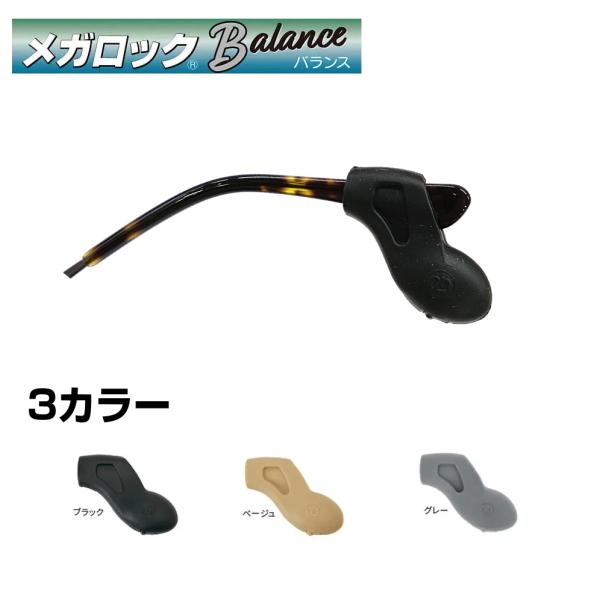 メガロックバランス　メガネのずれ落ち防止 鼻への軽減 滑り止め & 鼻 跡がつかない W機能