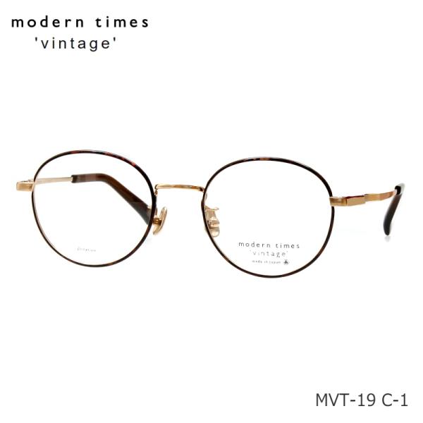 modern times vintage (モダンタイムス ビンテージ) MVT-19 C-1 ブラウンゴールド ブラウンデミ 日本製 ボストン フルリム チタン メガネ