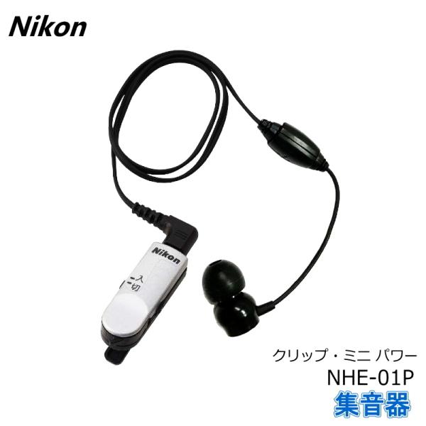 NIKON エシロール超小型集音器クリップ·ミニ パワー NHE-01P ニコン・エシロール 超小型集音器クリップ・ミニ パワー NHE-01P