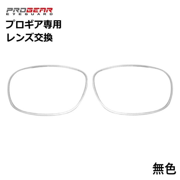 PROGEAR　プロギア アイガード専用のレンズ交換　全品UVカット無色+撥水コーティング標準装備※レンズがメーカー在庫範囲外の場合は特注制作となります。　（片玉に付き特注料金4,000円追加）　対象となる度数のお客様へは必ずご連絡後の制作...