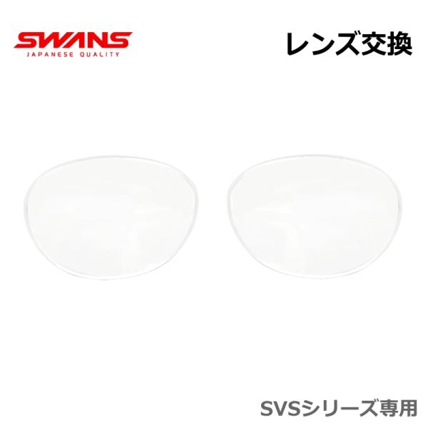 SWANS(スワンズ) SVSシリーズ のレンズ交換　全品UVカット無色+撥水コーティング標準装備※レンズがメーカー在庫範囲外の場合は特注制作となります。　（片玉に付き特注料金4,000円+税 追加）　対象となる度数のお客様へは必ずご連絡後...