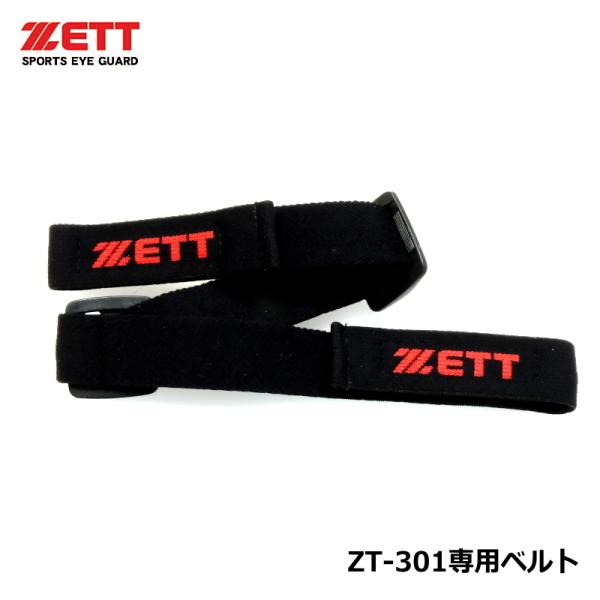 本日特価】ZETT ゼット ZT-301専用 ベルト バンド部分 オプション ストラップ スポーツメガネ