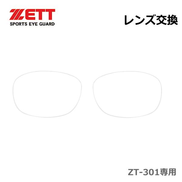 レンズ交換] ZETT (ゼット）ZT-301 専用 無色レンズ : オプトタマキ