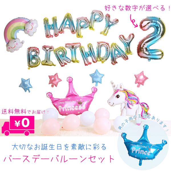 あすつく 誕生日 バルーン 飾り 飾り付け 飾りつけ セット 風船 バースデー パーティー 数字 ユニコーン 星 男の子 女の子 男 女 オシャレ ギフト 1歳 2歳 3歳