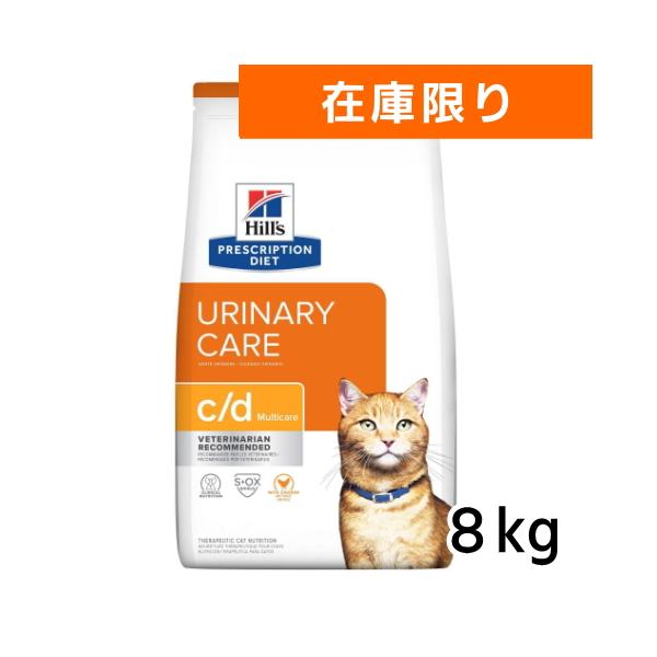 ヒルズ 猫用 c/d 8ｋｇ 療法食 キャットフード cd　（並行輸入品）多頭飼いにオススメ！