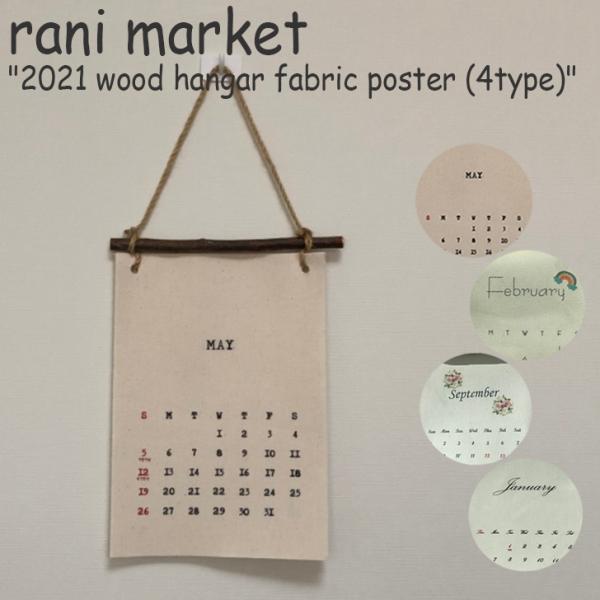 ラニマーケット ファブリックカレンダー rani market 2021 ウッド 