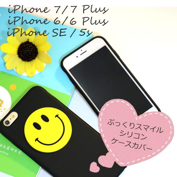Iphone8 ケース Iphone7 カバー Iphone8 Plus Iphone7 Plus スマホケース Iphone6s Iphone6s Plus Iphonese ぷっくりスマイルシリコンケース カワイイ Smile Buyee Buyee 提供一站式最全面最專業現地yahoo Japan拍賣代bid代拍代購服務 Bot Online
