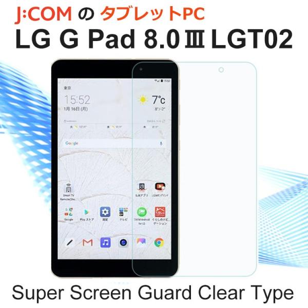 ジェイコム タブレット 保護フィルム Jcom LG G Pad 8.0 III 3 LGT02 液晶 保護 シート クリア 最新 2017