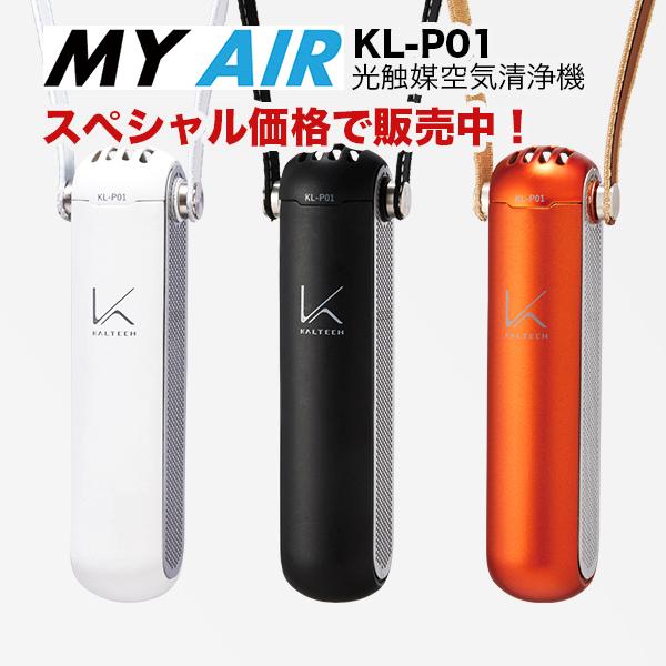 KALTECH 光触媒 空気清浄機 MYAIR マイエアー カルテック製 首 KALTECH 光触媒 空気清浄機 MYAIR マイエアー カルテック製 首