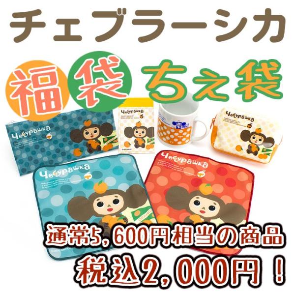 チェブラーシカ福袋 ちぇ袋 数量限定！（チェブラーシュカ Cheburashka