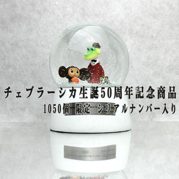 チェブラーシカ 生誕50周年記念限定　スノードーム or-box_7201612280153