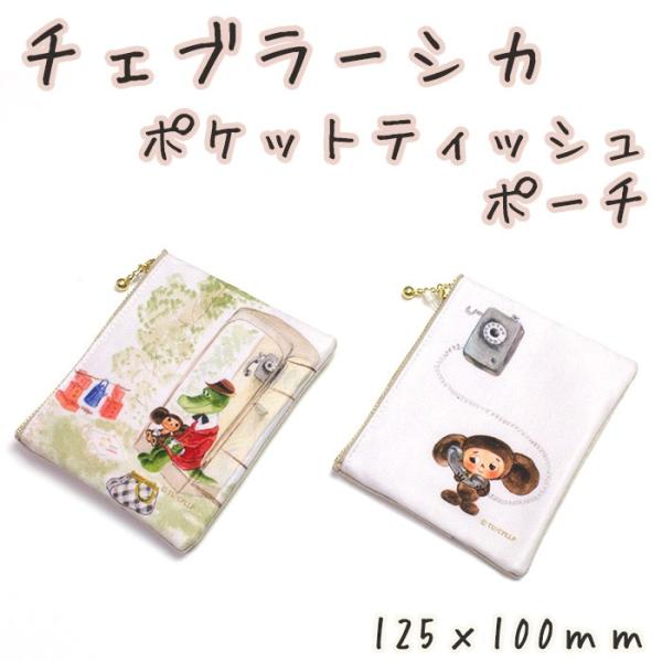 チェブラーシカ ポケティポーチ ポケットティッシュポーチ チェブラーシカとゲーナのお茶会 電話をかけるチェブラーシカ ティッシュ入れ Buyee Buyee 日本の通販商品 オークションの代理入札 代理購入