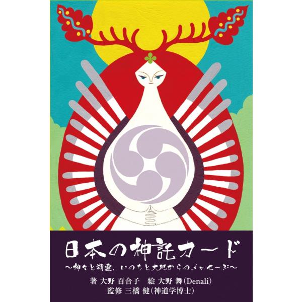 日本の神託カード ミニ版（ポケット版）　日本語版解説書付き・神仏習合のオラクルカード　大野百合子　占い　　和の叡智　三橋健