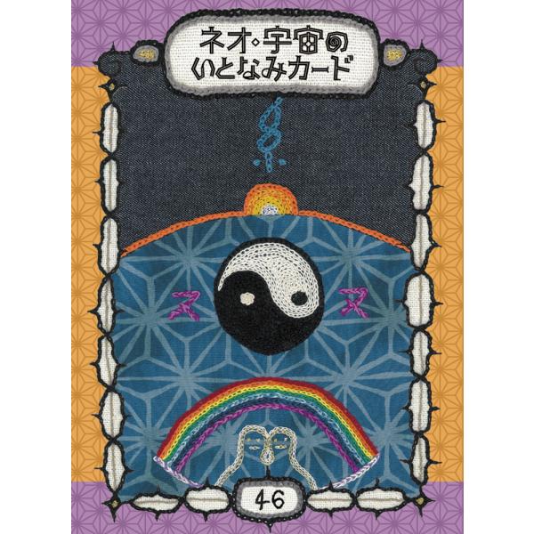 ネオ・宇宙のいとなみカード｜オラクルカード46枚｜日本語版解説書付き｜46億歳の地球への大地讃頌｜刺繍でつくられたオラクルカード｜占い【正規品】