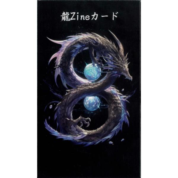 龍Zineカード｜カード22枚｜日本語解説紙付き｜稲葉直美｜龍神のオラクルカード｜【正規品】