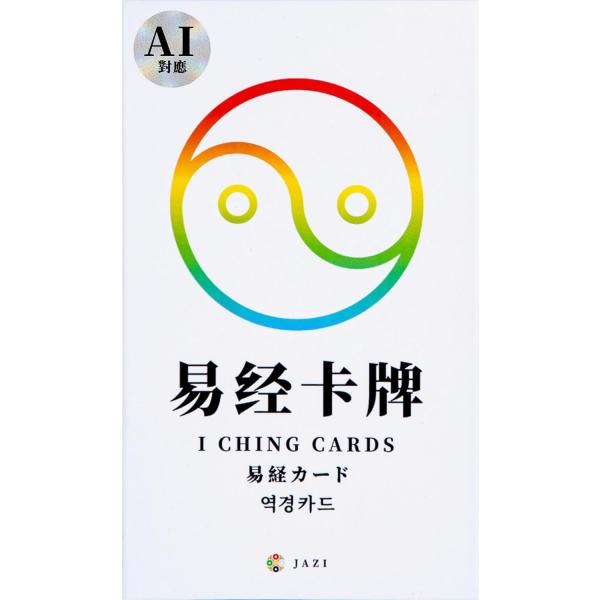 易経カード ｜李力｜カード64枚 ｜日本語解説付き｜占い ｜イーチン｜陰陽【正規品】