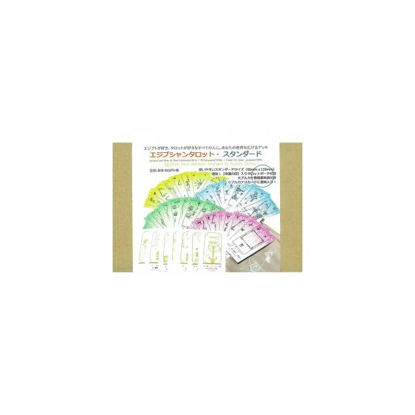 エジプシャンタロット・スタンダード