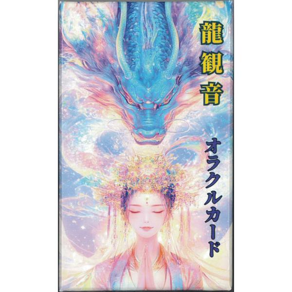 龍観音オラクルカード ｜ 著者：満月 観音 ｜ 龍神様と観音様の強力タッグによるオラクルカード ｜ カード36枚+日本語解説書付