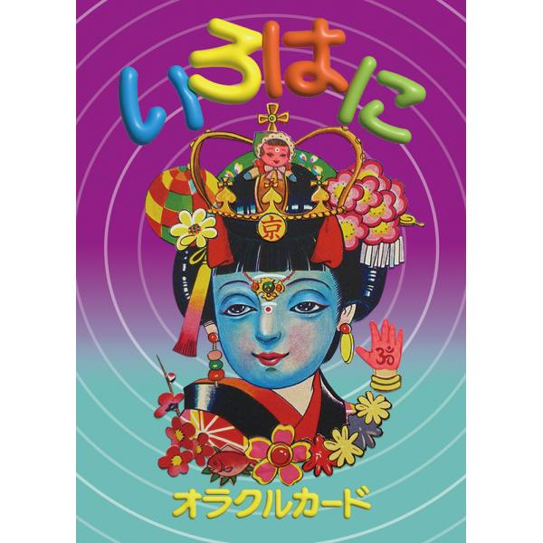 いろはにオラクルカード ｜オラクルカード48枚 ｜日本語解説書付き｜いろは歌 ｜和風 ｜占いカード｜昭和レトロ ｜着せ替え人形｜ 藤田つぐみ【正規品】