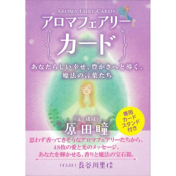 アロマフェアリーカード アロマフェアリーカード : オラクル・タロットカード全集 - 通販