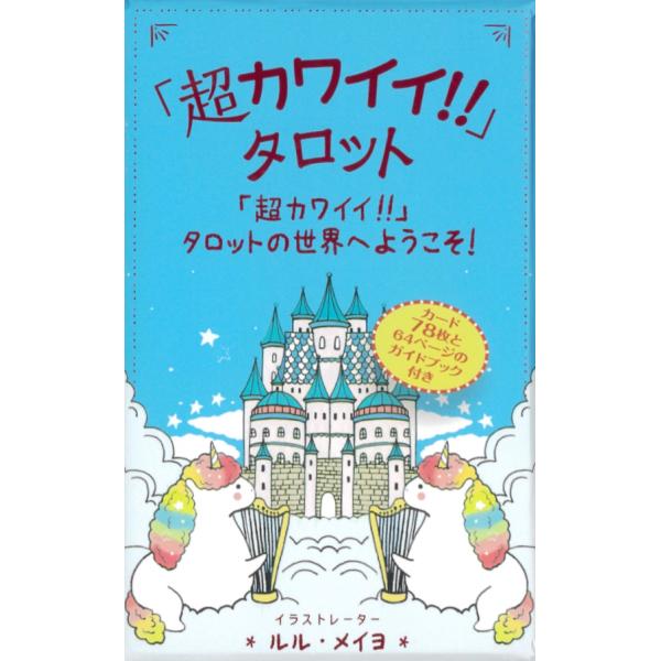 「超カワイイ!!」タロット