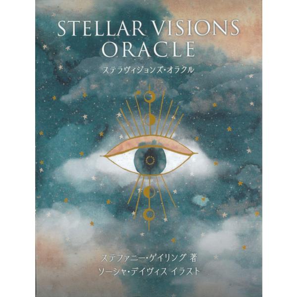 ステラヴィジョンズ・オラクル｜オラクルカード53枚｜日本語解説書付き｜ステファニー・ゲイリング｜ガイアブックス｜占い【正規品】