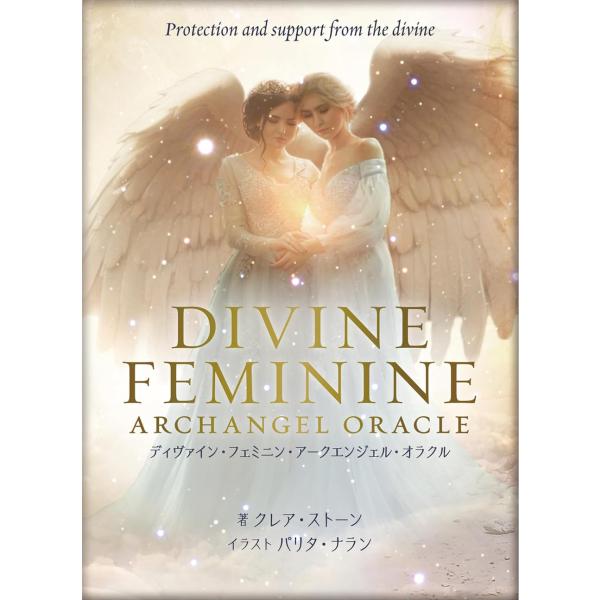ディヴァイン・フェミニン・アークエンジェル・オラクル ｜ 「神聖なる女性性」を呼び覚ますオラクルカード ｜ カード44枚+日本語解説書付