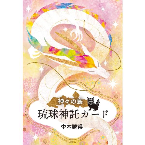 神々の島　琉球神託カード ｜ 著者：中本 勝得 ｜ 琉球の神々から届いたご神託 ｜ カード44枚+日本語解説書付き
