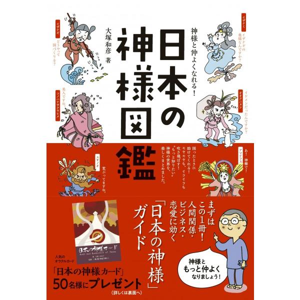 『神様と仲よくなれる! 日本の神様図鑑』