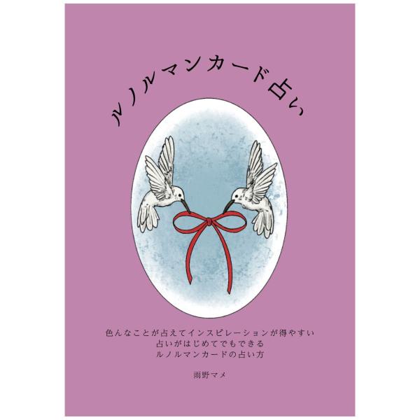 『ルノルマンカード占い』　｜　雨野マメ　｜　日本語（56p）【正規品】
