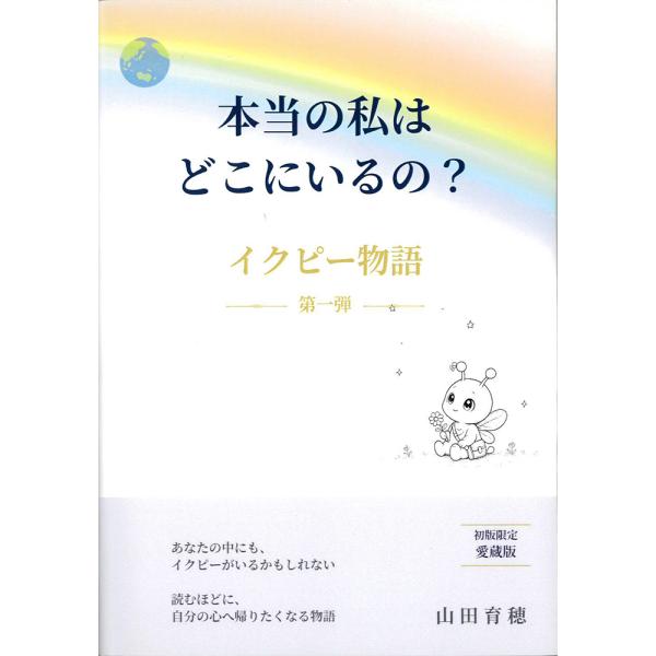 本当の私はどこにいるの？ イクピー物語第一弾