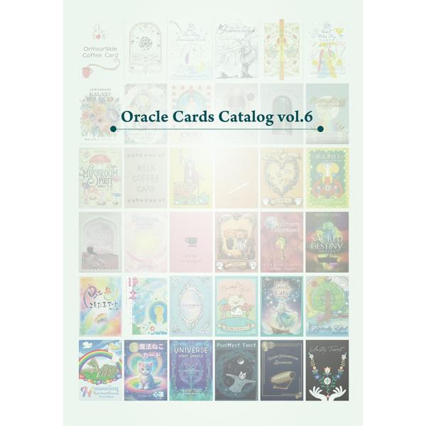 【2026版】『オラクルカード・カタログ vol.6』
