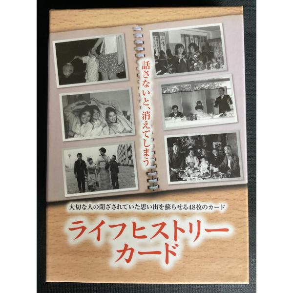 ライフヒストリーカード 大切な人の閉ざされていた思い出を蘇らせる48枚のカード 株式会社ヴィジョナリーカンパニー 正規品