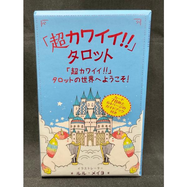 「超カワイイ!!」タロット 日本語ガイドブック付き ルル・メイヨ ガイアブックス 正規品