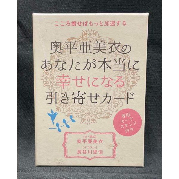 こころ癒せばもっと加速する『奥平亜美衣のあなたが本当に幸せになる引き寄せカード』 長谷川里佳 ヒカルランド 正規品