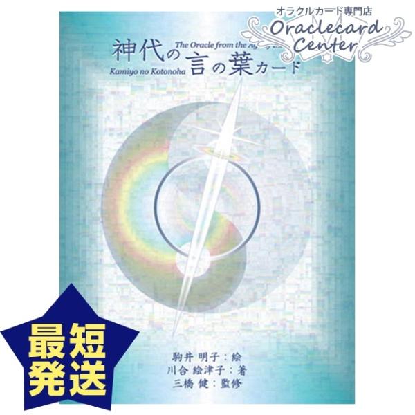 神代の言の葉カード　オラクルカード Amazon.co.jp: 神代の言の葉カード : 川合 絵津子, 駒井 明子